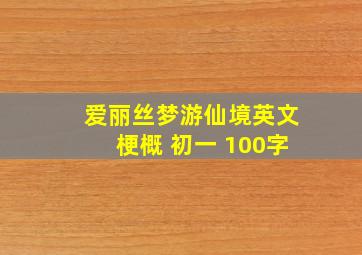 爱丽丝梦游仙境英文梗概 初一 100字